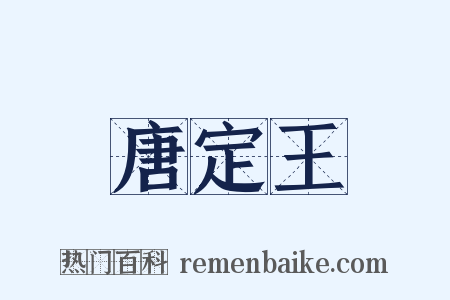 唐定王是什么意思的图片